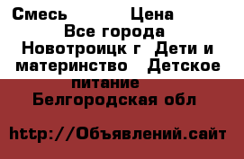 Смесь NAN 1  › Цена ­ 300 - Все города, Новотроицк г. Дети и материнство » Детское питание   . Белгородская обл.